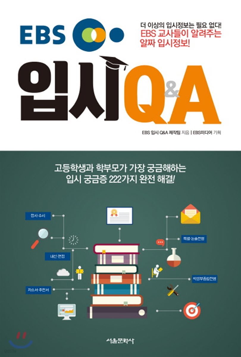 EBS 입시 Q&amp;A