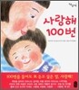 사랑해 100번