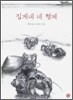 집게네 네 형제