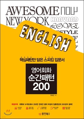 영어회화 순간패턴 200