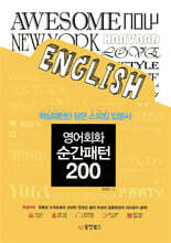 영어회화 순간패턴 200