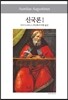 신국론 1
