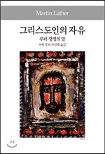 그리스도인의 자유/루터 생명의 말