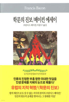 학문의 진보/베이컨 에세이