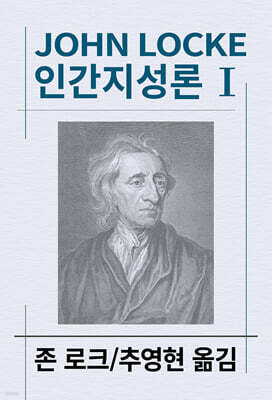 인간지성론 1