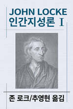 인간지성론 1