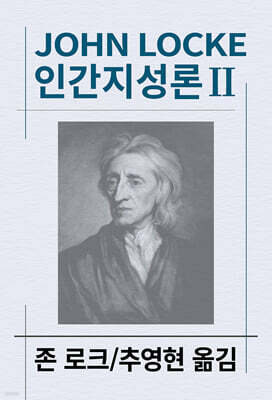 인간지성론 2
