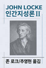 인간지성론 2