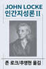 인간지성론 2
