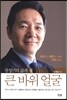 큰 바위 얼굴
