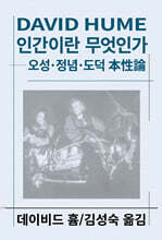 인간이란 무엇인가