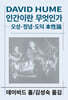 인간이란 무엇인가