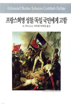 프랑스혁명 성찰/독일 국민에게 고함