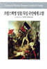 프랑스혁명 성찰/독일 국민에게 고함
