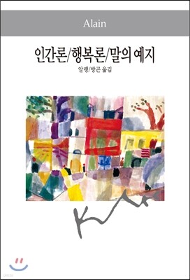 행복론/인간론/말의 예지