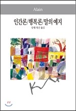 행복론/인간론/말의 예지