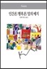 행복론/인간론/말의 예지