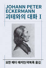 괴테와의 대화 1