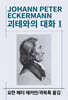 괴테와의 대화 1