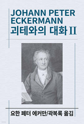 괴테와의 대화 2
