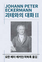 괴테와의 대화 2