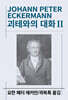 괴테와의 대화 2