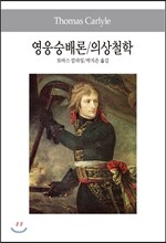 영웅숭배론/의상철학