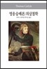영웅숭배론/의상철학