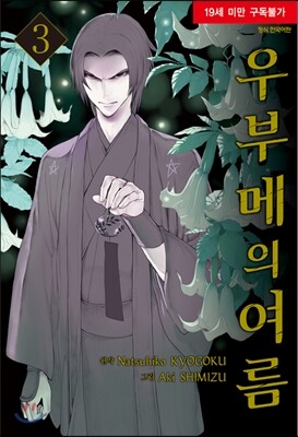 우부메의 여름 3