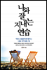 나와 잘 지내는 연습