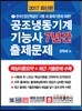 2017 공조냉동기계기능사 7년간 출제문제