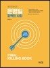 2017 문병일 퍼펙트 사회 Final Killing Book