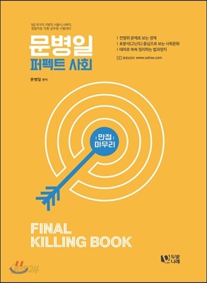 2017 문병일 퍼펙트 사회 Final Killing Book