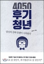 4050 후기청년