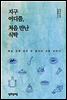 지구 어디쯤, 처음 만난 식탁
