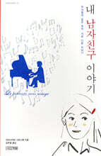 내 남자친구 이야기
