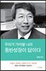 우리가 가야할 나라, 동반성장이 답이다