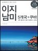 이지남미 5개국+쿠바