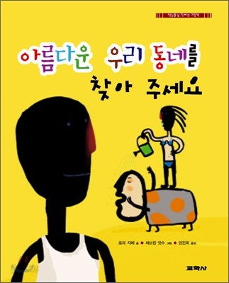 아름다운 우리 동네를 찾아 주세요