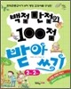 백점 만점의 100점 받아쓰기 2학년 2학기