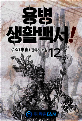 용병 생활백서! 12