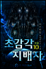 초감각 지배자 10 (완결)