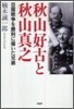 秋山好古と秋山眞之