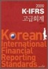 2009 K-IFRS 고급회계