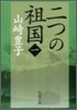 二つの祖國(1)