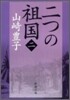 二つの祖國(2)