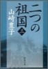 二つの祖國(3)