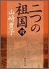 二つの祖國(4)