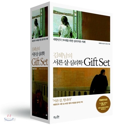 김혜남의 서른살 심리학 기프트 세트 Gift Set