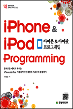아이폰 & 아이팟 프로그래밍 iPhone & iPod Programming